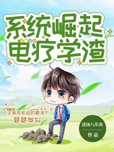 被系统强迫成为大科学家 被系统强迫成为大科学家