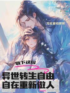 异世转生自由自在重新做人 异世转生自由自在重新做人