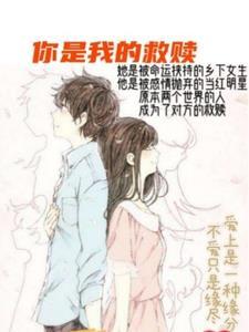你是我的救赎之大明星的农村妻 你是我的救赎之大明星的农村妻