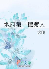 地府第一摆渡人 地府第一摆渡人