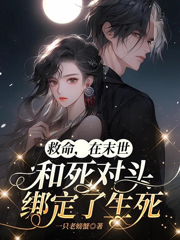 救命,在末世和死对头绑定了生死 救命,在末世和死对头绑定了生死