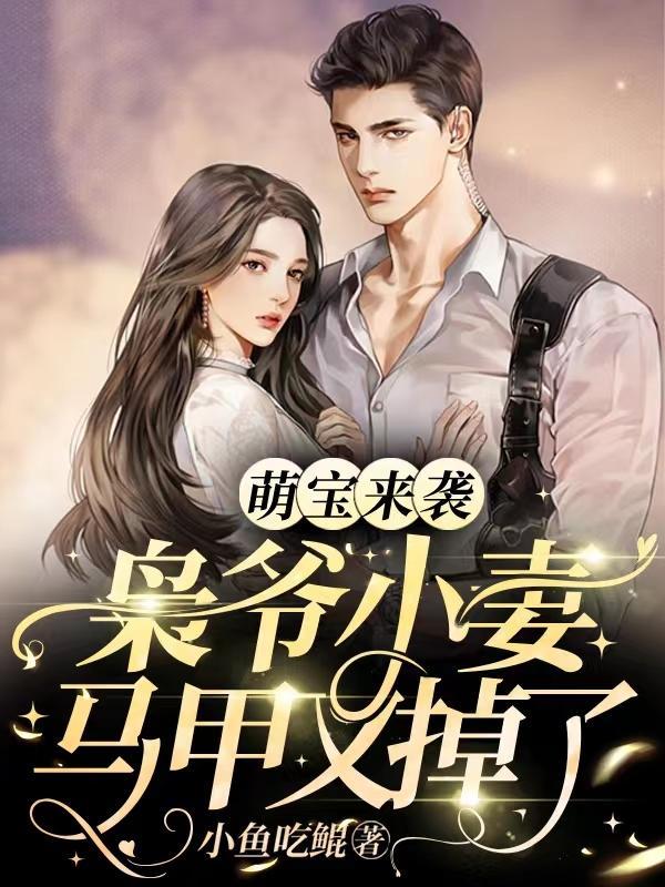 萌宝来袭，枭爷小妻马甲又掉了