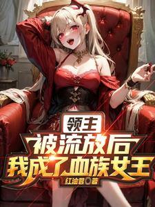 血姬领主:我打造了史诗级领地 血姬领主:我打造了史诗级领地