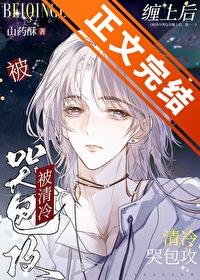 被清冷哭包攻缠上,我 被清冷哭包攻缠上,我