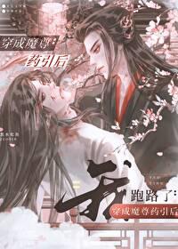 穿成魔尊药引后我跑路了 穿成魔尊药引后我跑路了