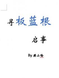 寻板蓝根启事 寻板蓝根启事