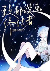 致郁漫画终结者 致郁漫画终结者