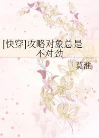 [快穿]攻略对象总是不对劲