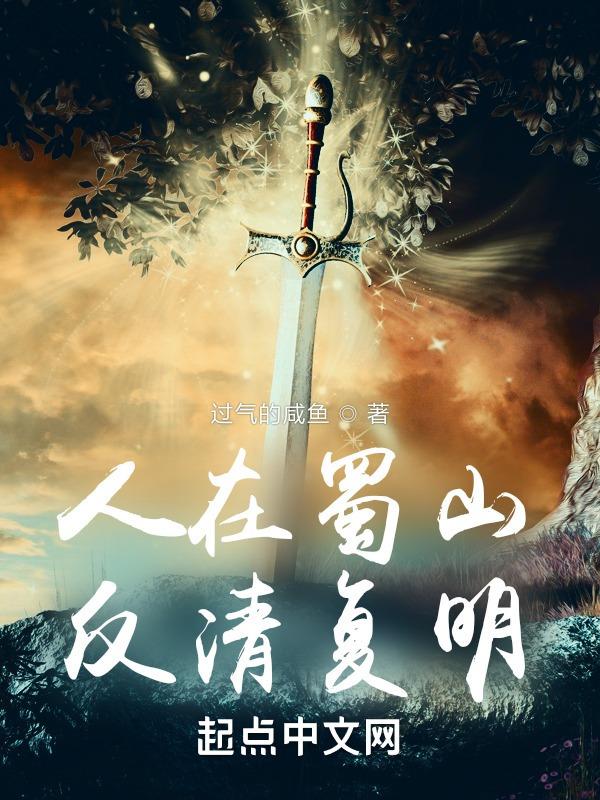 人在蜀山,反清复明 人在蜀山,反清复明