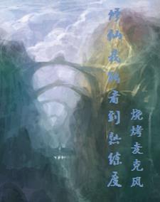 修仙:我能看到熟练度 修仙:我能看到熟练度