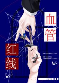 红线血管(兄妹骨) 红线血管(兄妹骨)