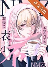 漂亮O被直男室友盯上后 漂亮O被直男室友盯上后