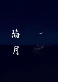 陷月(破镜重圆1v1) 陷月(破镜重圆1v1)