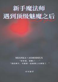 新手魔法师遇到顶级魅魔之后(1v1) 新手魔法师遇到顶级魅魔之后(1v1)