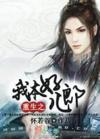重生之我本好儿郎 重生之我本好儿郎