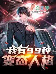 我有99种变态人格 我有99种变态人格