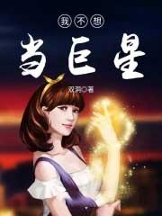 我不想当巨星 我不想当巨星