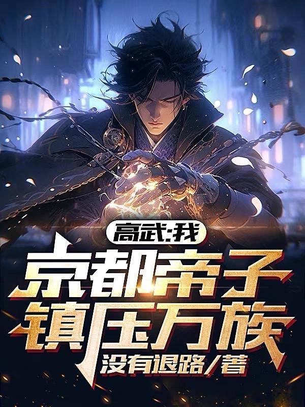 高武:我,京都帝子,镇压万族! 高武:我,京都帝子,镇压万族!