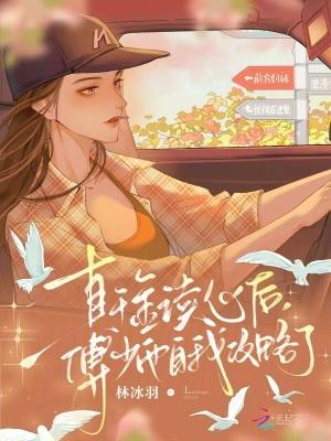 真千金读心后,傅少他自我攻略了 真千金读心后,傅少他自我攻略了