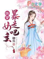 快穿:暴走吧,女主 快穿:暴走吧,女主