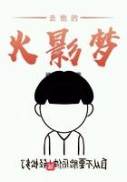去他的火影梦 去他的火影梦