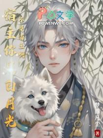 宿主你是白月光,不是海王啊 宿主你是白月光,不是海王啊