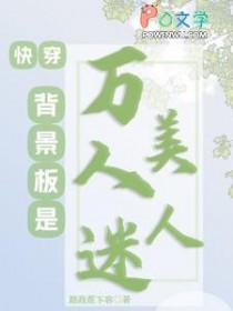 快穿:背景板是万人迷美人 快穿:背景板是万人迷美人