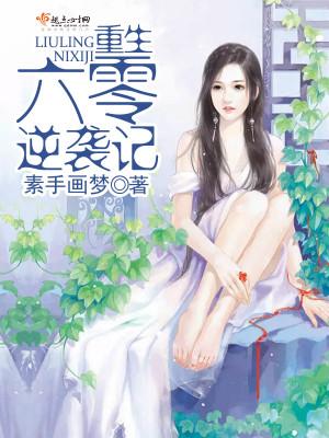 觉醒基因！我爬出焚化炉后成神了小说超前阅读