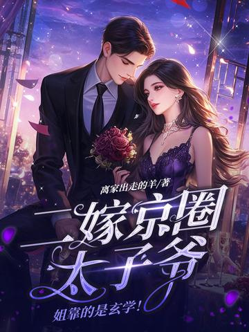 二嫁京圈太子爷，姐靠的是玄学！