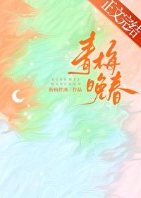 青梅晚春 青梅晚春