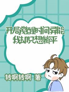 开局觉醒时间异能，我却只想躺平