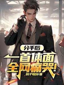 分手后,一首体面全网痛哭! 分手后,一首体面全网痛哭!