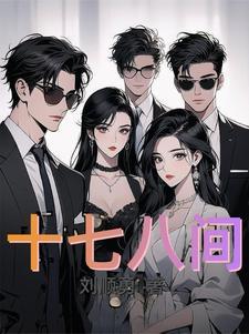 十七八间 十七八间