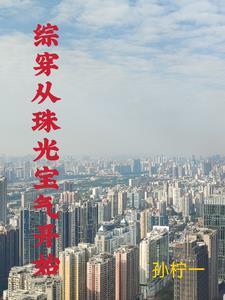 综穿我有空间灵泉 综穿我有空间灵泉