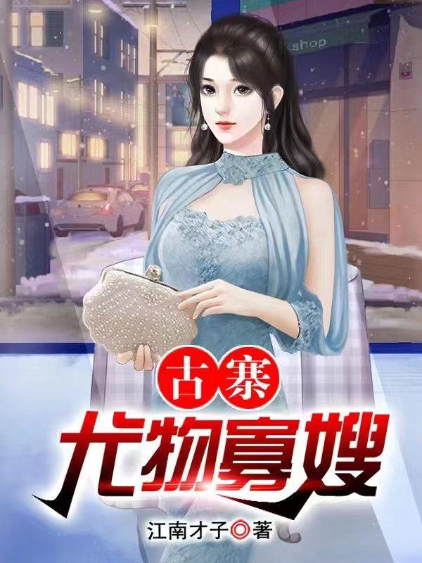 乡村极品小医仙 乡村极品小医仙